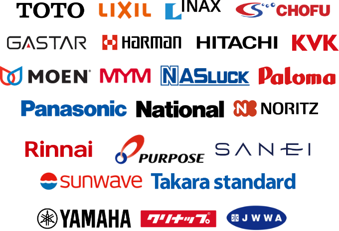 TOTO,LIXIL,INAX,CHOFU,GASTAR,HARMAN,HITACHI,KVK,MOEN,MYM,NASLUCK,National,NORITZ,Paloma,Panasonic,Rinnai,PURPOSE,SANEI,sunwave,Takara standard,YAMAHA,クリナップ,JWWA