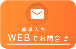 WEBでお問い合わせ