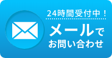 メールでお問い合わせ