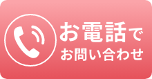 お電話でお問い合わせ