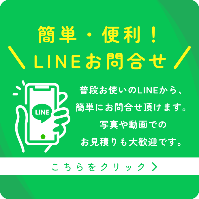 LINEお問い合わせ。普段お使いのLINEから、簡単にお問合せ頂けます。写真や動画でのお見積りも大歓迎です。