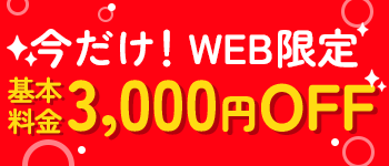 今だけ！WEB限定。基本料金3000円オフ