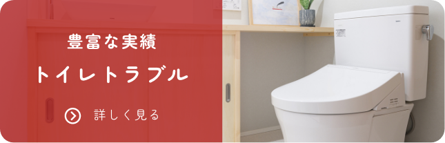 豊富な実績。トイレトラブル