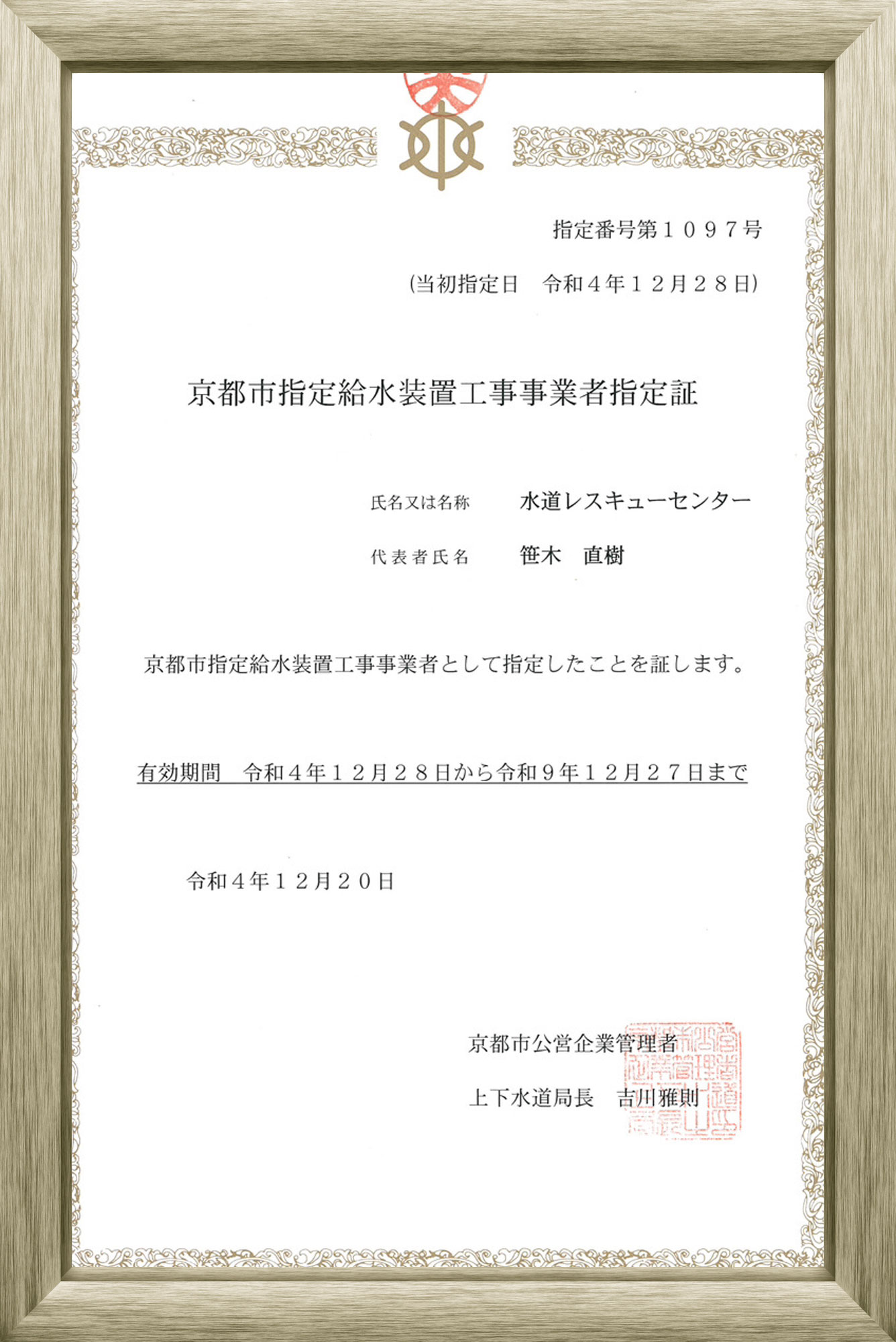 京都市指定給水装置工事事業者