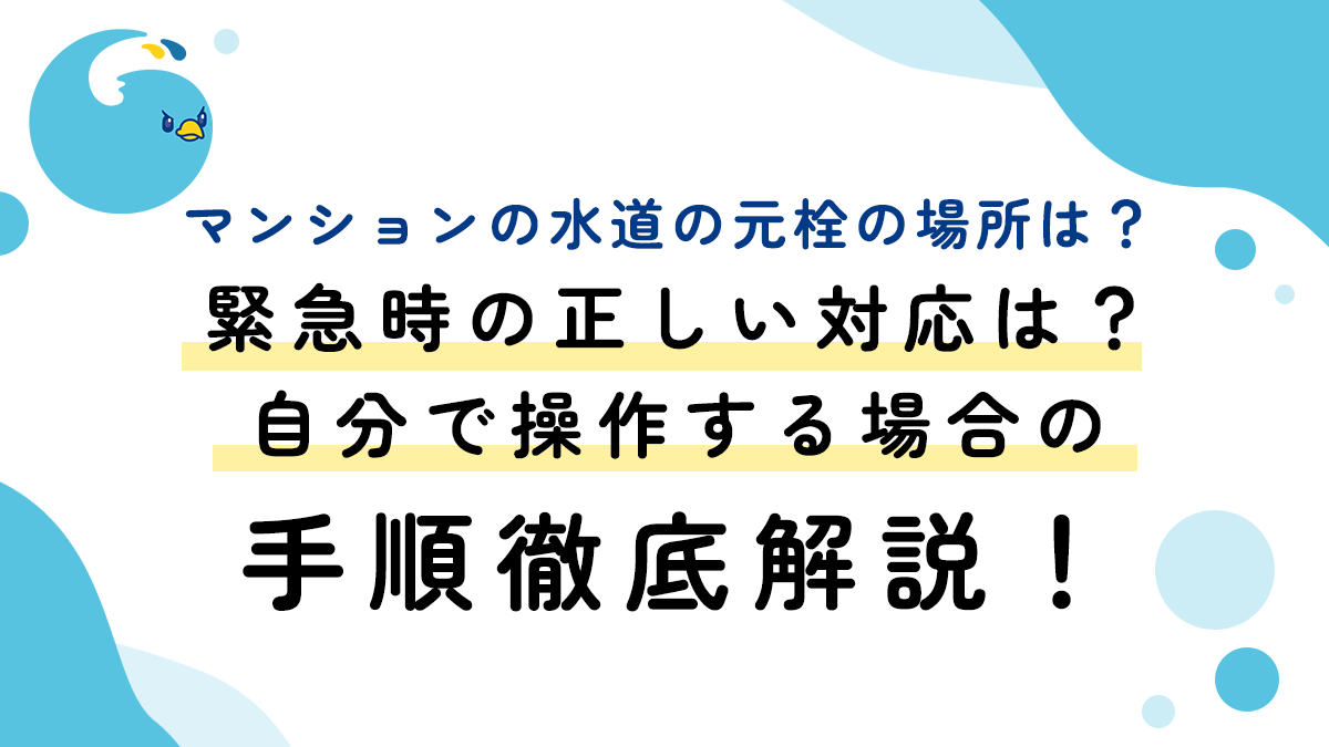 マンションの水道の元栓の場所は？緊急時の正しい対応は？自分で操作する場合の手順徹底解説！
