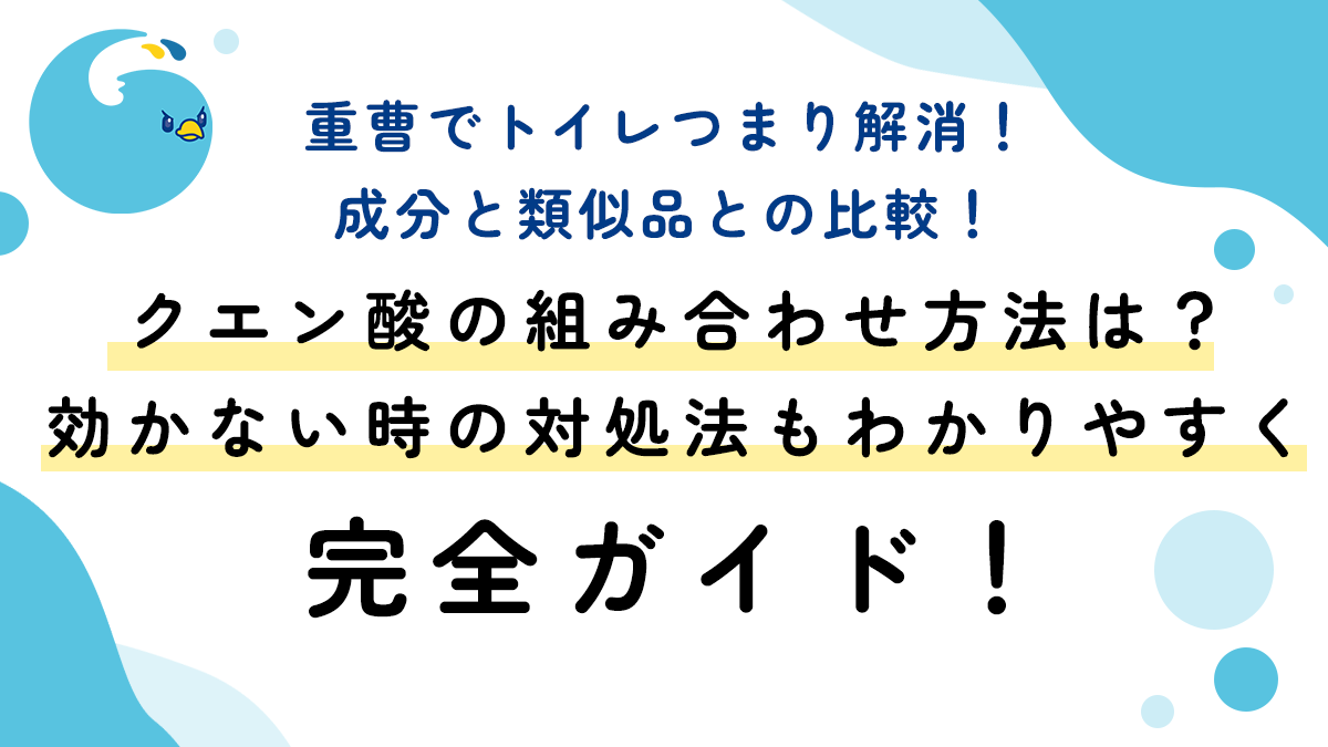 重曹でトイレつまり解消！成分と類似品との比較！クエン酸の組み合わせ方法は？効かない時の対処法もわかりやすく完全ガイド！
