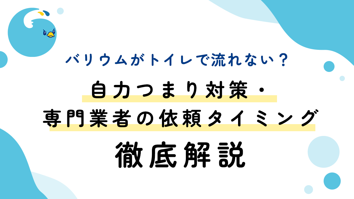 バリウムがトイレで流れない？自力つまり対策・専門業者の依頼タイミング徹底解説