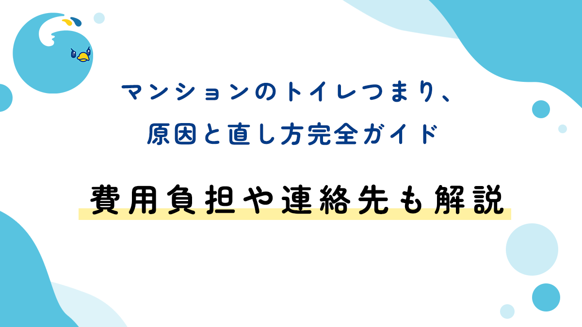 マンションのトイレつまり、原因と直し方完全ガイド｜費用負担や連絡先も解説