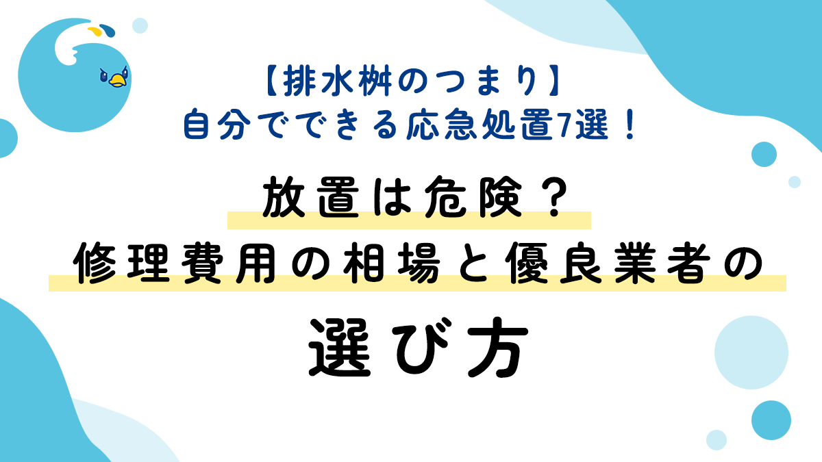 【排水桝のつまり】自分でできる応急処置7選！放置は危険？修理費用の相場と優良業者の選び方