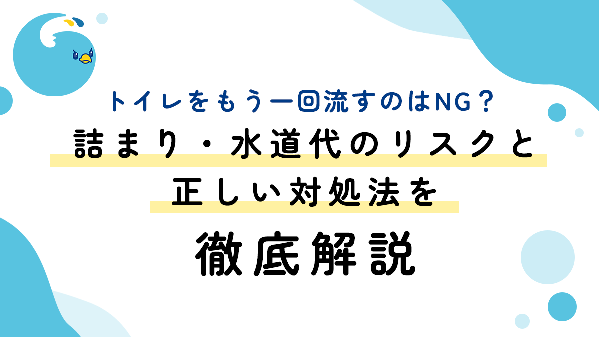 トイレをもう一回流すのはNG？詰まり・水道代のリスクと正しい対処法を徹底解説