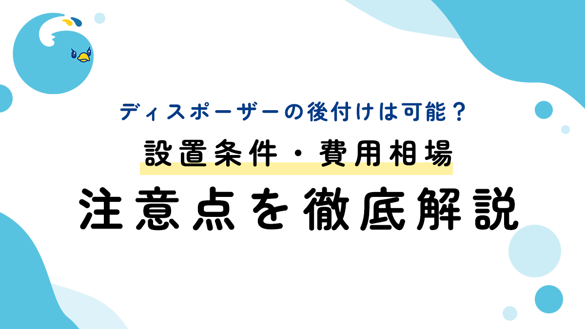 ディスポーザーの後付けは可能？設置条件・費用相場・注意点を徹底解説