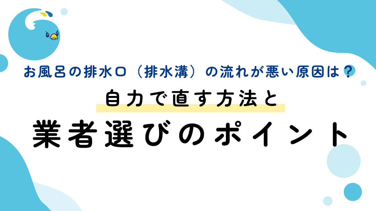 お風呂の排水口（排水溝）の流れが悪い原因は？自力で直す方法と業者選びのポイント