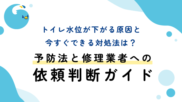 トイレ水位が下がる原因と今すぐできる対処法は？予防法と修理業者への依頼判断ガイド