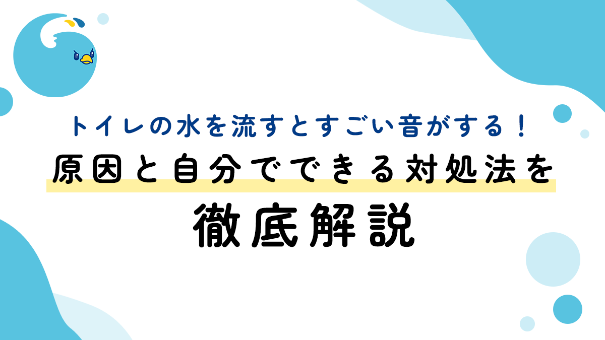 トイレの水を流すとすごい音がする！原因と自分でできる対処法を徹底解説