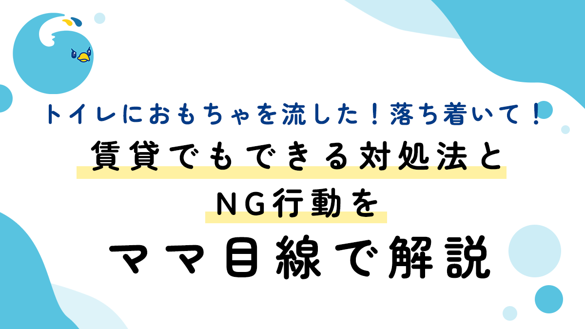 トイレにおもちゃを流した！落ち着いて！賃貸でもできる対処法とNG行動をママ目線で解説
