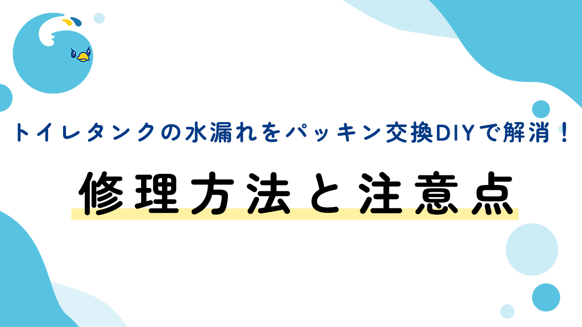 トイレタンクの水漏れをパッキン交換DIYで解消！修理方法と注意点