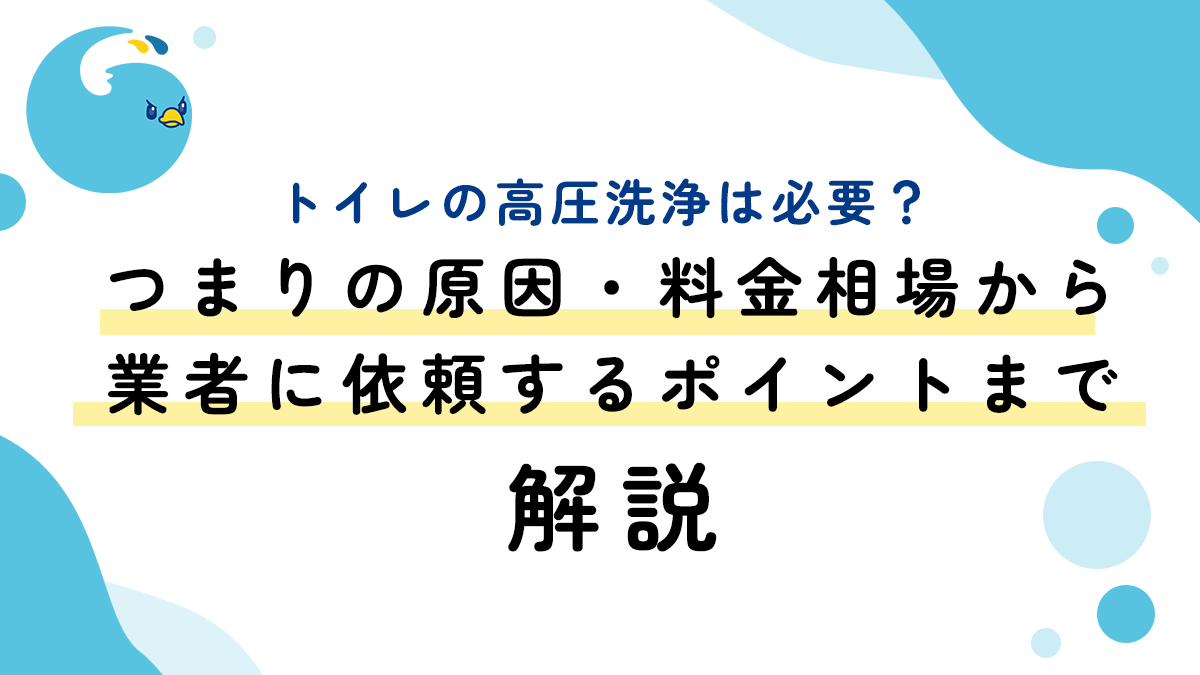 トイレの高圧洗浄は必要？つまりの原因・料金相場から業者に依頼するポイントまで解説