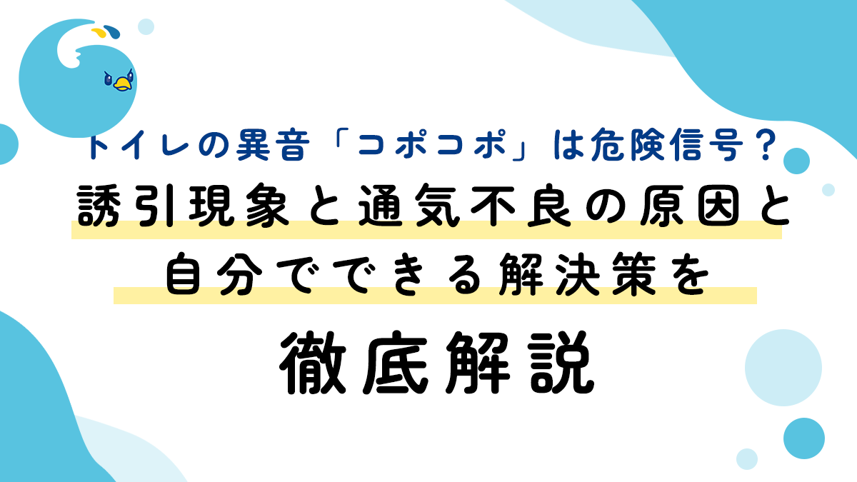 トイレの異音「コポコポ」は危険信号？誘引現象と通気不良の原因と自分でできる解決策を徹底解説