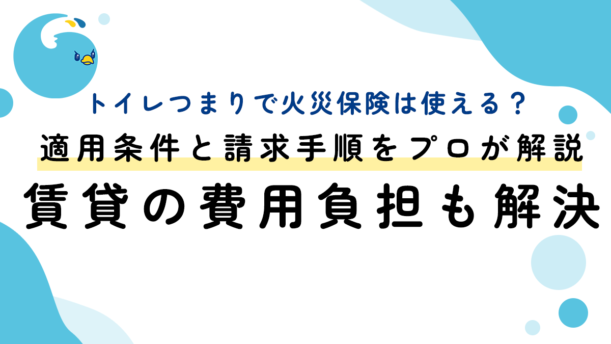 トイレつまりで火災保険は使える？適用条件と請求手順をプロが解説｜賃貸の費用負担も解決