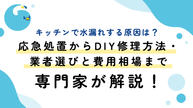 キッチンで水漏れする原因は？応急処置からDIY修理方法・業者選びと費用相場まで専門家が解説！
