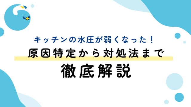 キッチンの水圧が弱くなった！原因特定から対処法まで徹底解説