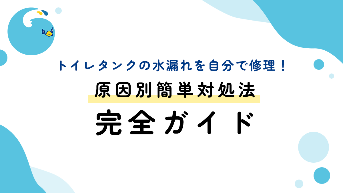 トイレタンクの水漏れを自分で修理！原因別簡単対処法完全ガイド