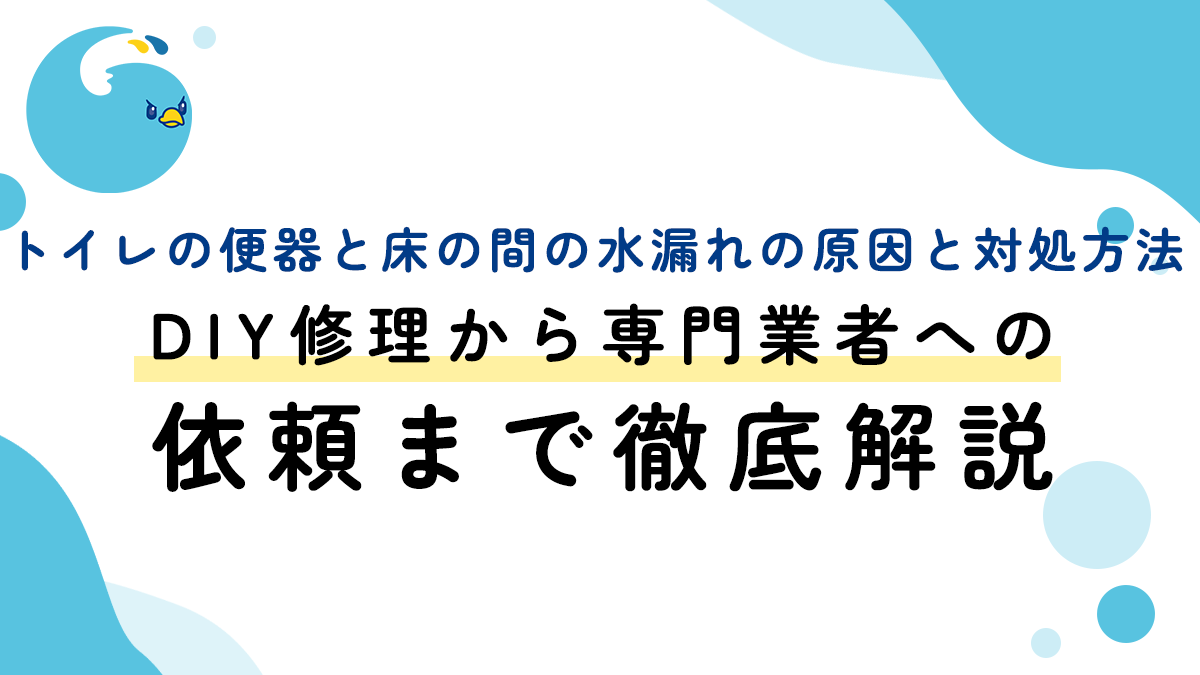 トイレの便器と床の間の水漏れの原因と対処方法：DIY修理から専門業者への依頼まで徹底解説