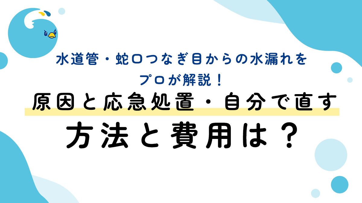 水道管・蛇口つなぎ目からの水漏れをプロが解説！原因と応急処置・自分で直す方法と費用は？