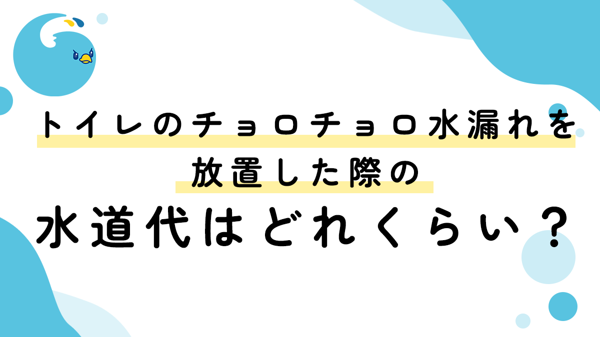 トイレのチョロチョロ水漏れを放置した際の水道代はどれくらい？