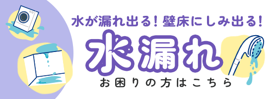 水漏れでお困りの方はこちら