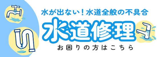 水道修理でお困りの方はこちら