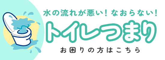 トイレつまりでお困りの方はこちら