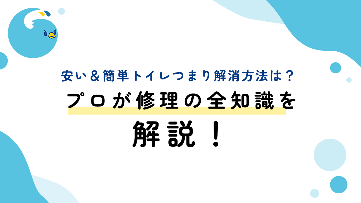安い＆簡単トイレつまり解消方法は？プロが修理の全知識を解説！