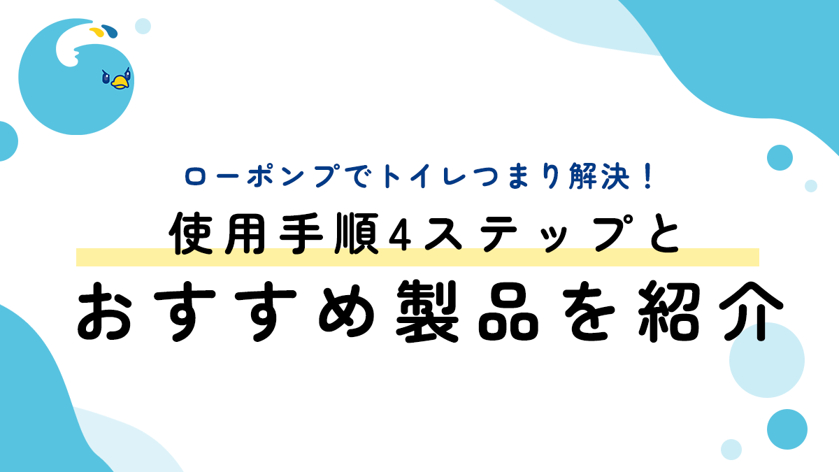 ローポンプでトイレつまり解決！使用手順4ステップとおすすめ製品を紹介