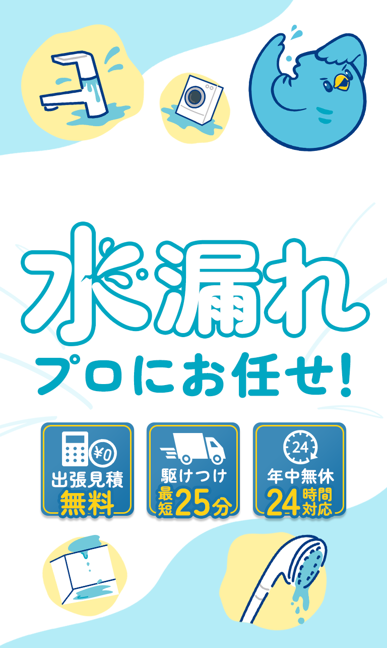 水漏れはプロにお任せ！出張見積もり無料・最短25分で駆けつけ・年中無休24時間対応