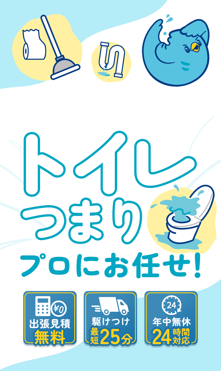 トイレつまりはプロにお任せ！出張見積もり無料・最短25分で駆けつけ・年中無休24時間対応