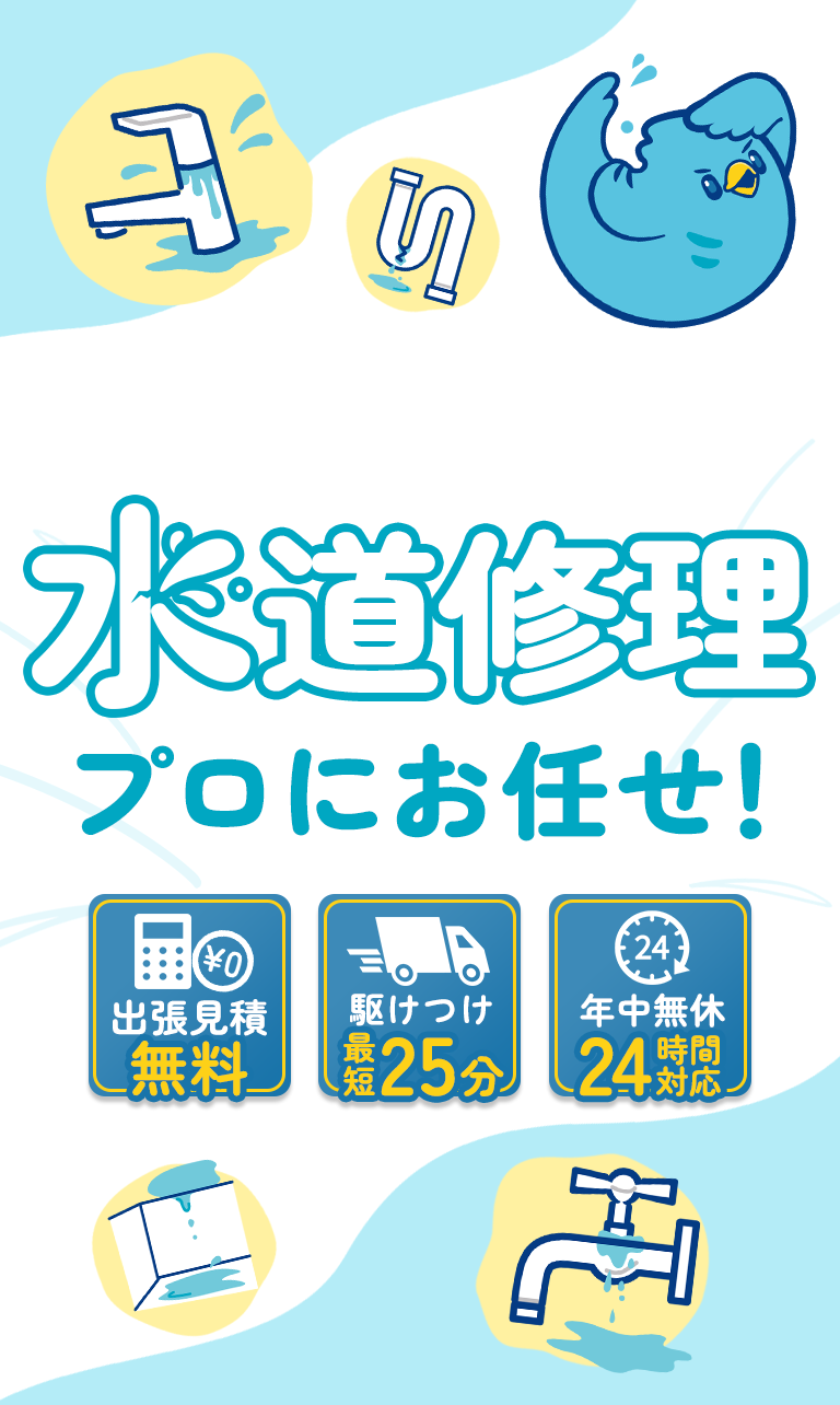 水道修理はプロにお任せ！出張見積もり無料・最短25分で駆けつけ・年中無休24時間対応