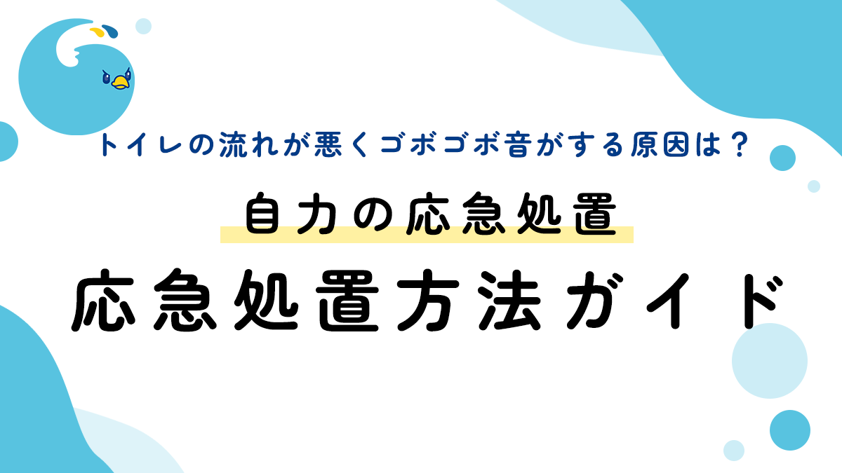 トイレの流れが悪くゴボゴボ音がする原因は？自力の応急処置方法ガイド