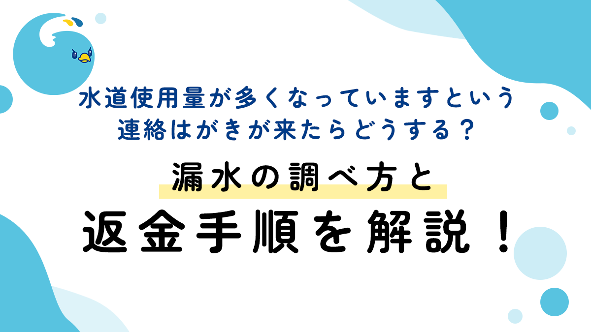 水道使用量が多くなっていますという連絡はがきが来たらどうする？漏水の調べ方と返金手順を解説！