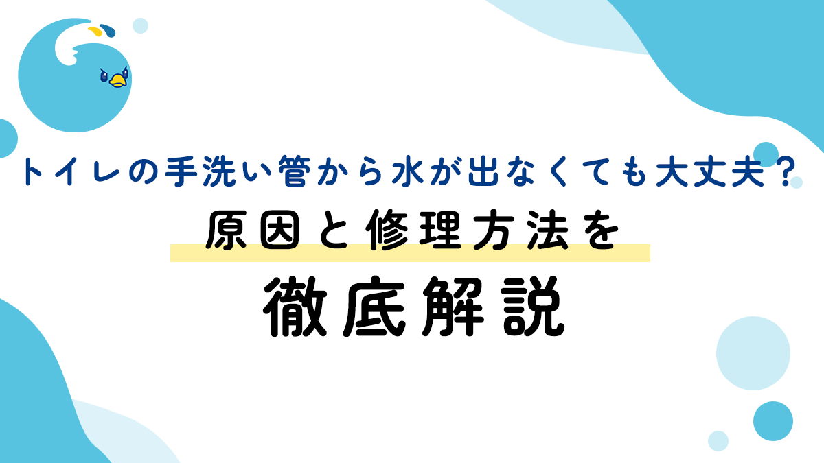 トイレの手洗い管から水が出なくても大丈夫？原因と修理方法を徹底解説