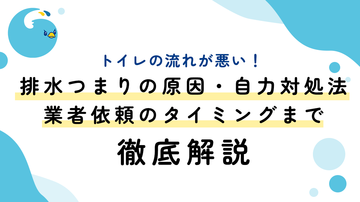 トイレの流れが悪い！排水つまりの原因・自力対処法、業者依頼のタイミングまで徹底解説