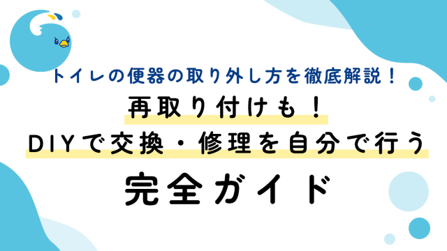 トイレの便器の取り外し方を徹底解説！再取り付けも！DIYで交換・修理を自分で行う完全ガイド