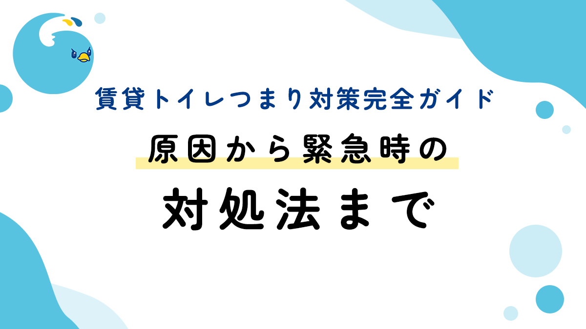 賃貸トイレつまり対策完全ガイド：原因から緊急時の対処法まで