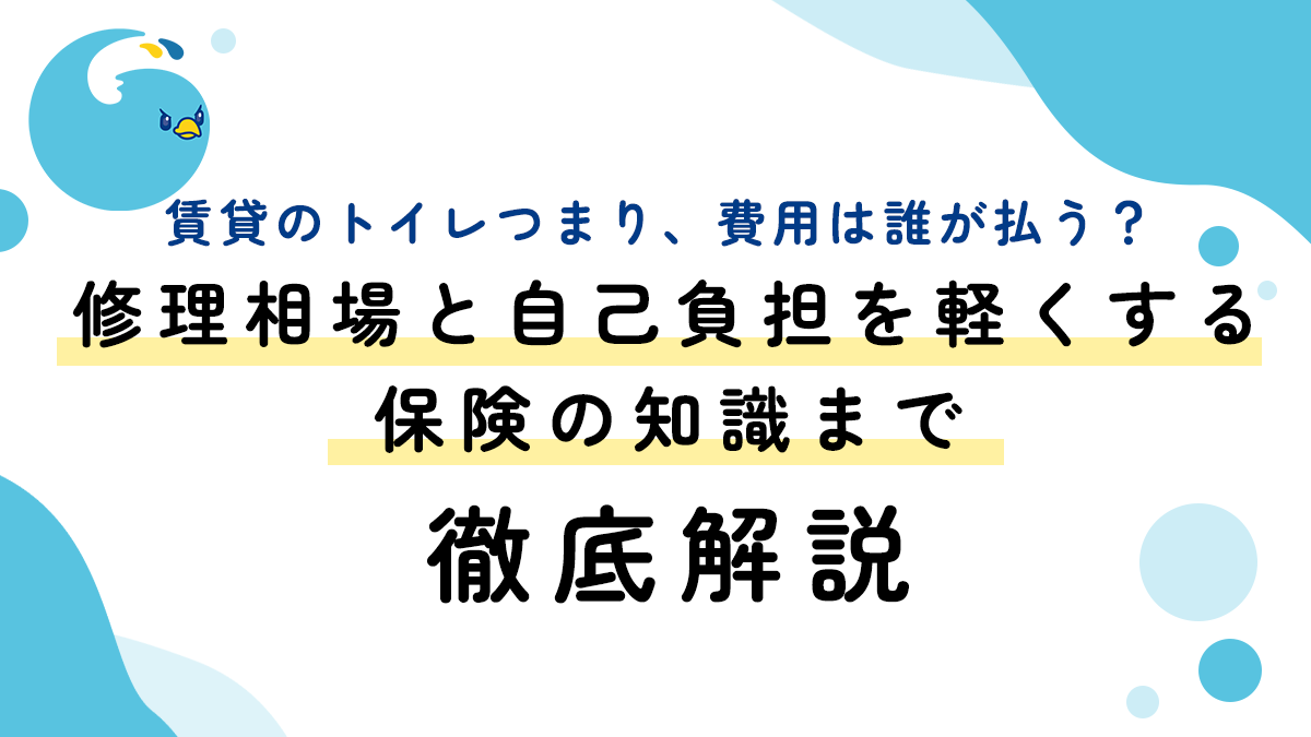 賃貸のトイレつまり、費用は誰が払う？修理相場と自己負担を軽くする保険の知識まで徹底解説