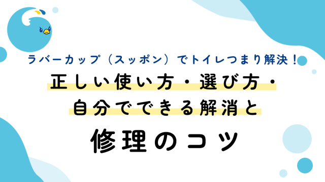 ラバーカップ（スッポン）でトイレつまり解決！正しい使い方・選び方・自分でできる解消と修理のコツ