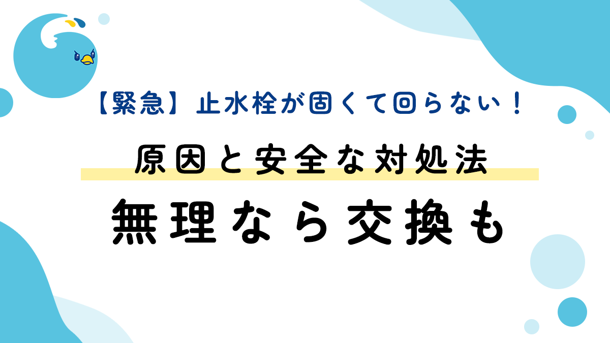 【緊急】止水栓が固くて回らない！原因と安全な対処法｜無理なら交換も