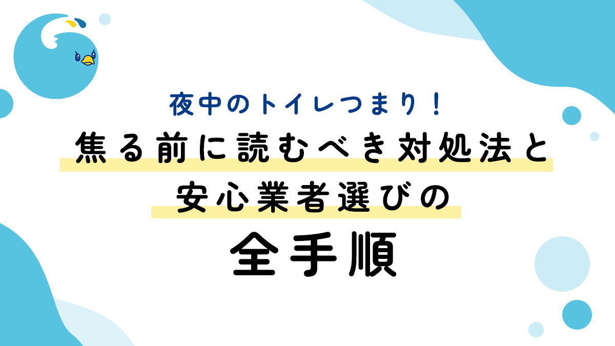 夜中のトイレつまり！焦る前に読むべき対処法と安心業者選びの全手順