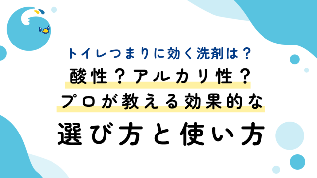 トイレつまりに効く洗剤は？酸性？アルカリ性？プロが教える効果的な選び方と使い方