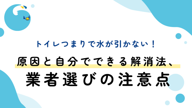 トイレつまりで水が引かない！原因と自分でできる解消法、業者選びの注意点
