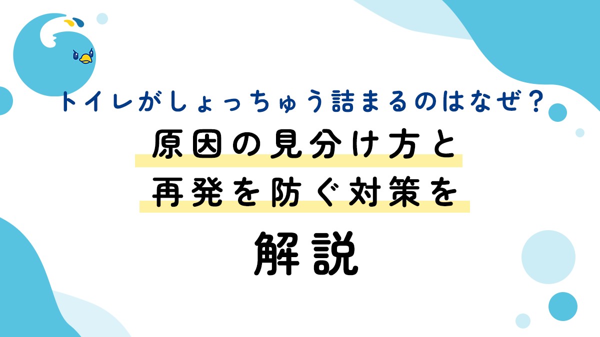 トイレがしょっちゅう詰まるのはなぜ？原因の見分け方と再発を防ぐ対策を解説